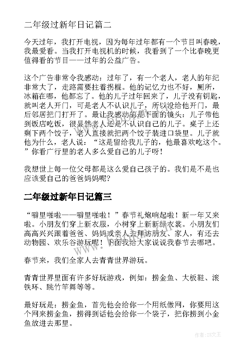 最新二年级过新年日记 二年级新年日记(模板8篇)