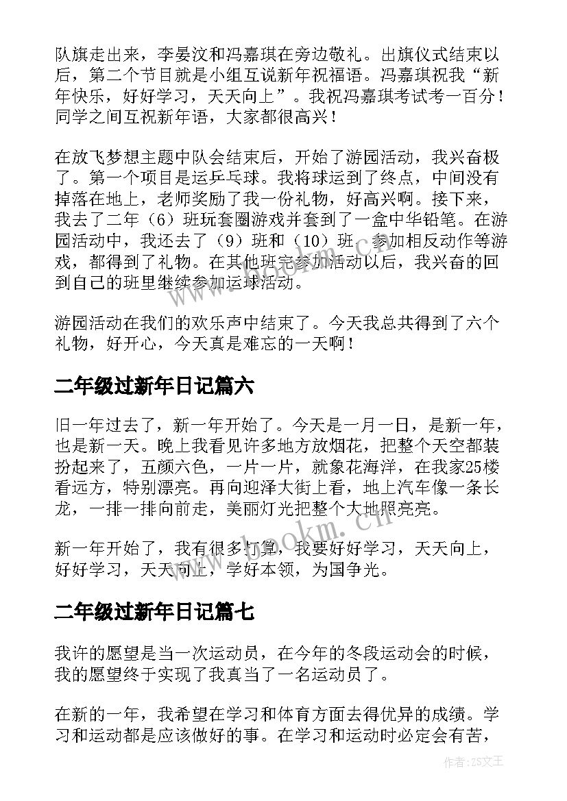 最新二年级过新年日记 二年级新年日记(模板8篇)