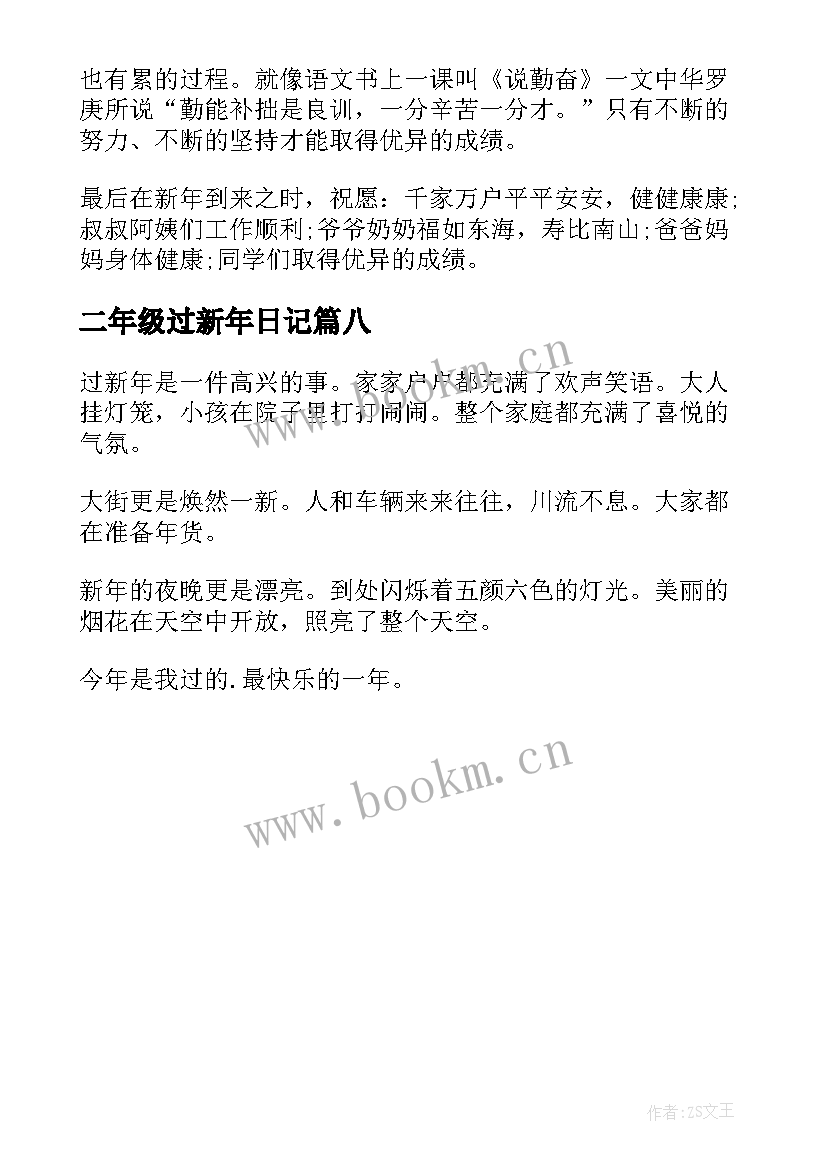 最新二年级过新年日记 二年级新年日记(模板8篇)