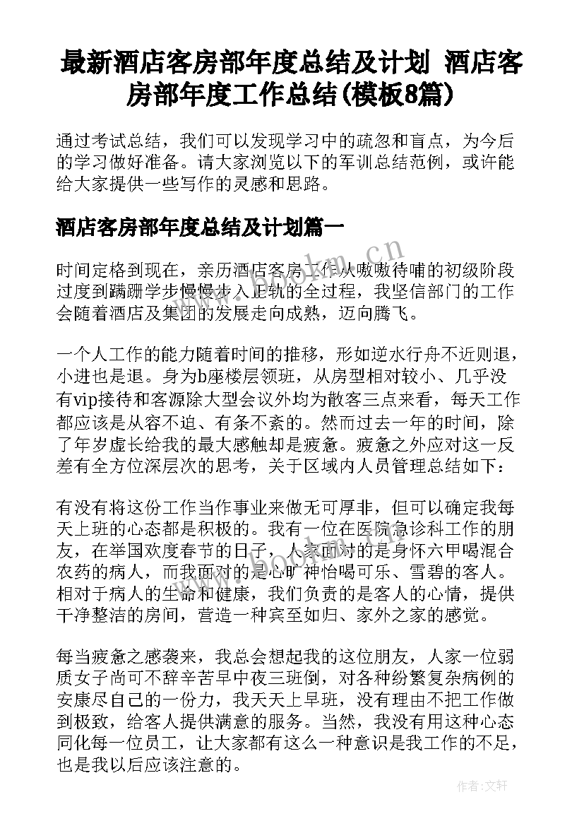 最新酒店客房部年度总结及计划 酒店客房部年度工作总结(模板8篇)