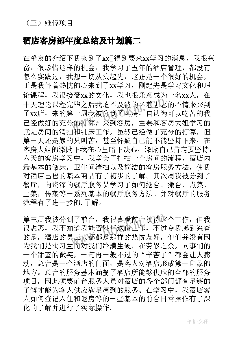 最新酒店客房部年度总结及计划 酒店客房部年度工作总结(模板8篇)