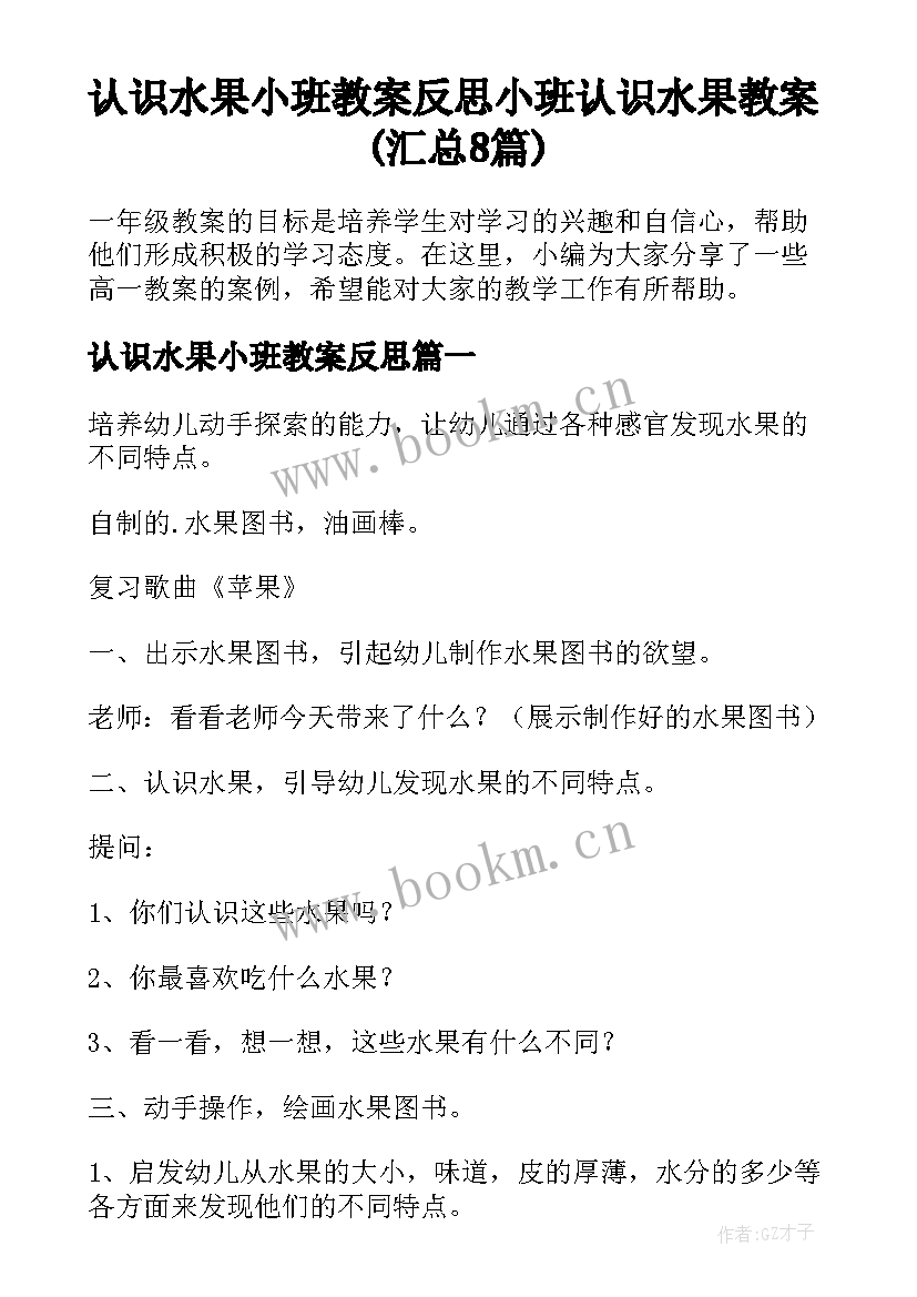 认识水果小班教案反思 小班认识水果教案(汇总8篇)