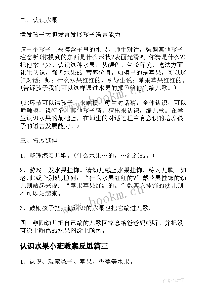 认识水果小班教案反思 小班认识水果教案(汇总8篇)