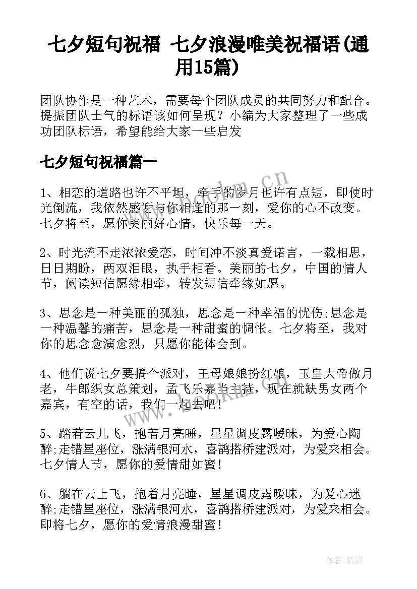 七夕短句祝福 七夕浪漫唯美祝福语(通用15篇)