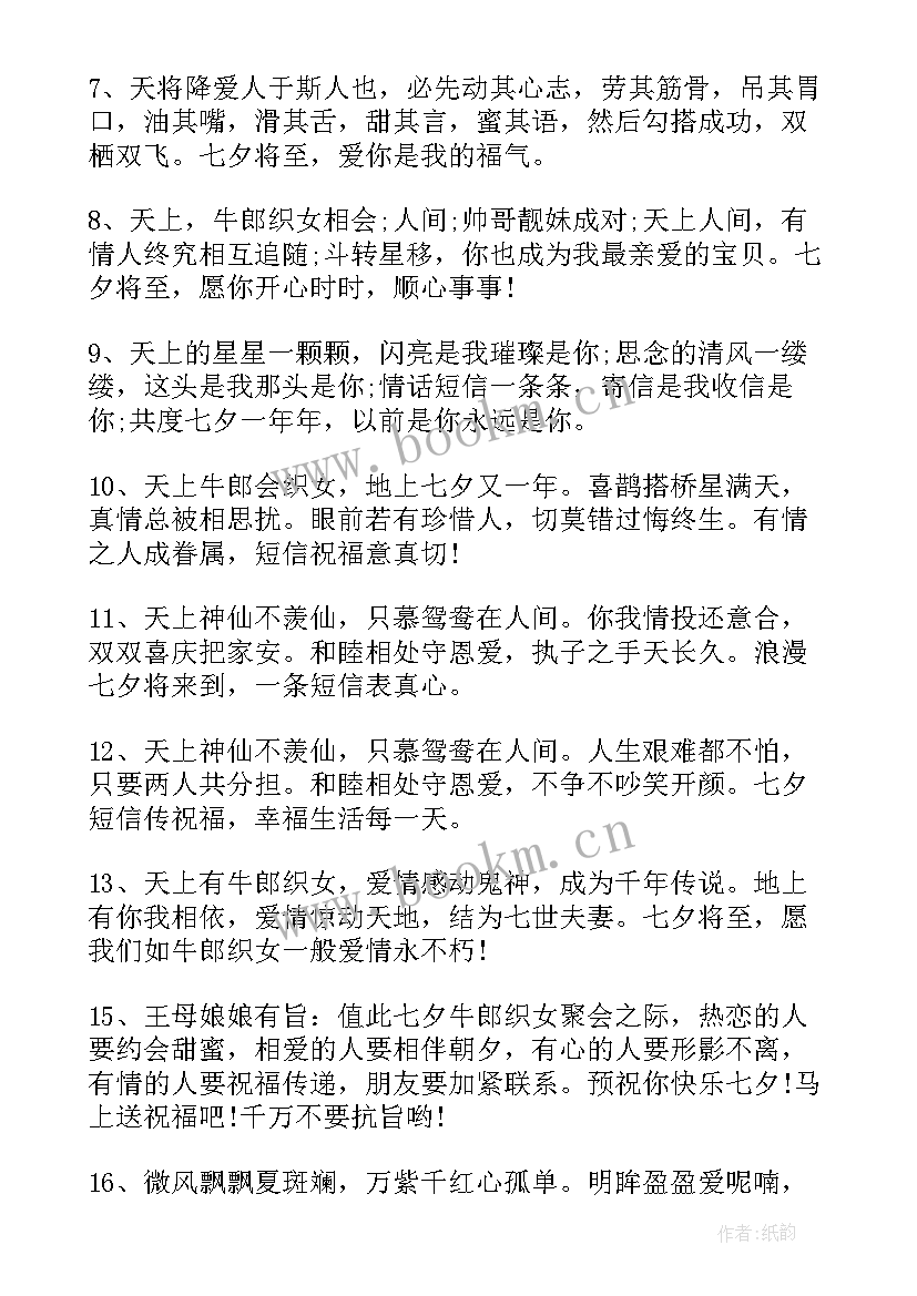 七夕短句祝福 七夕浪漫唯美祝福语(通用15篇)