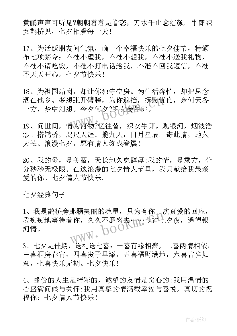 七夕短句祝福 七夕浪漫唯美祝福语(通用15篇)