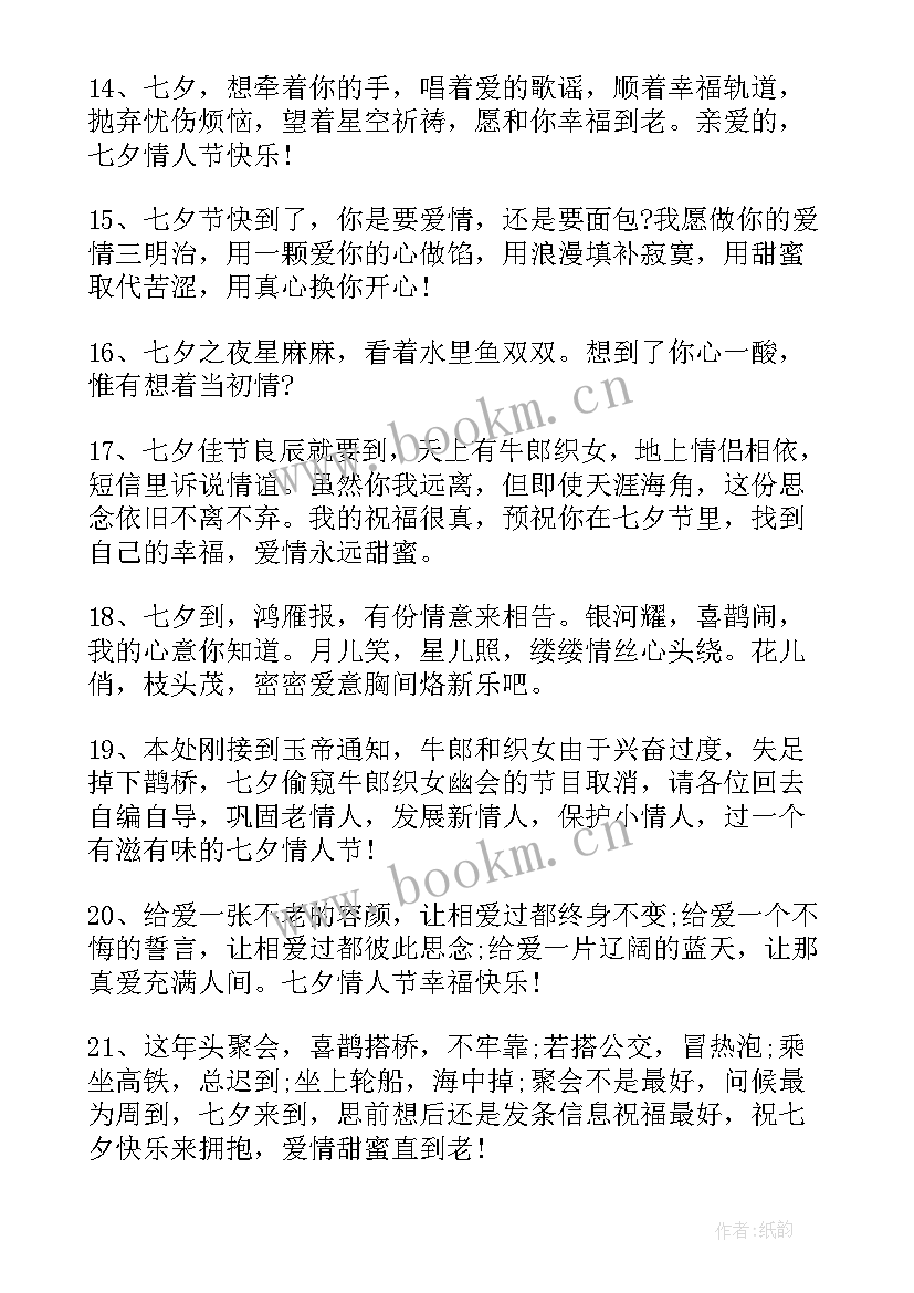 七夕短句祝福 七夕浪漫唯美祝福语(通用15篇)