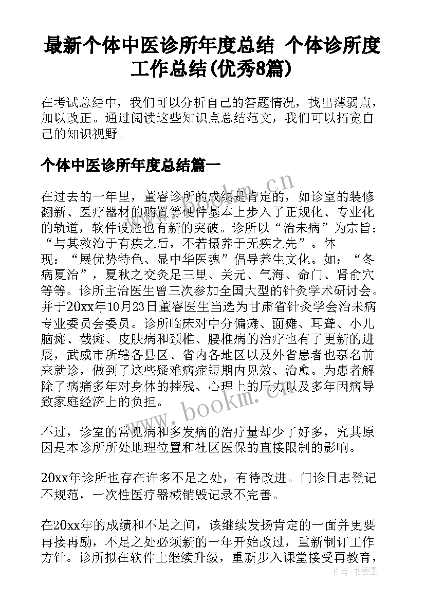 最新个体中医诊所年度总结 个体诊所度工作总结(优秀8篇)