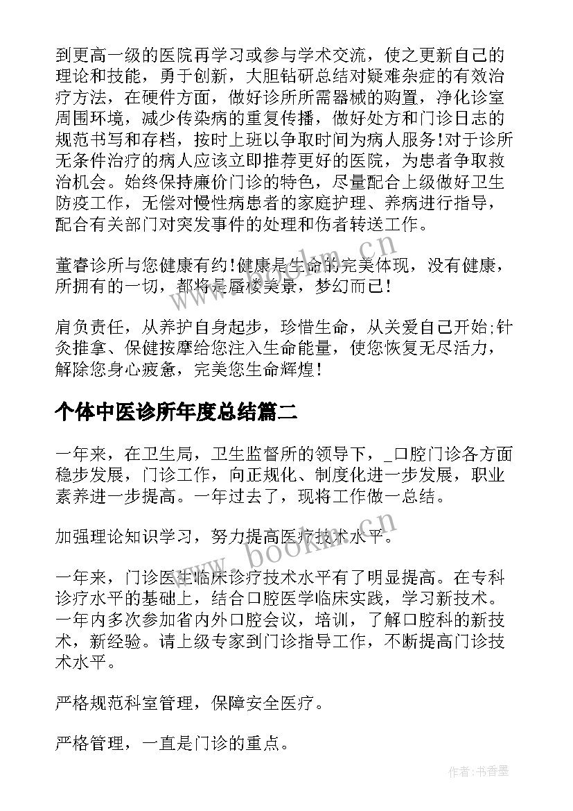 最新个体中医诊所年度总结 个体诊所度工作总结(优秀8篇)