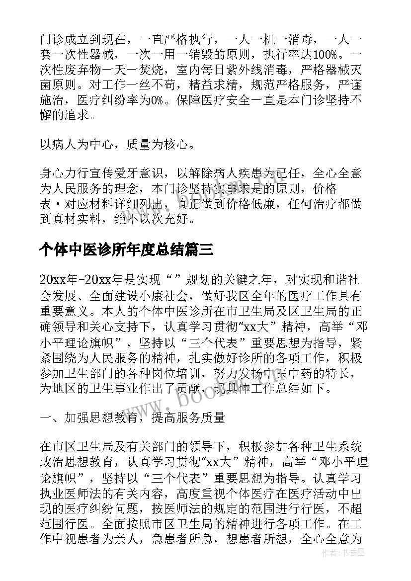 最新个体中医诊所年度总结 个体诊所度工作总结(优秀8篇)