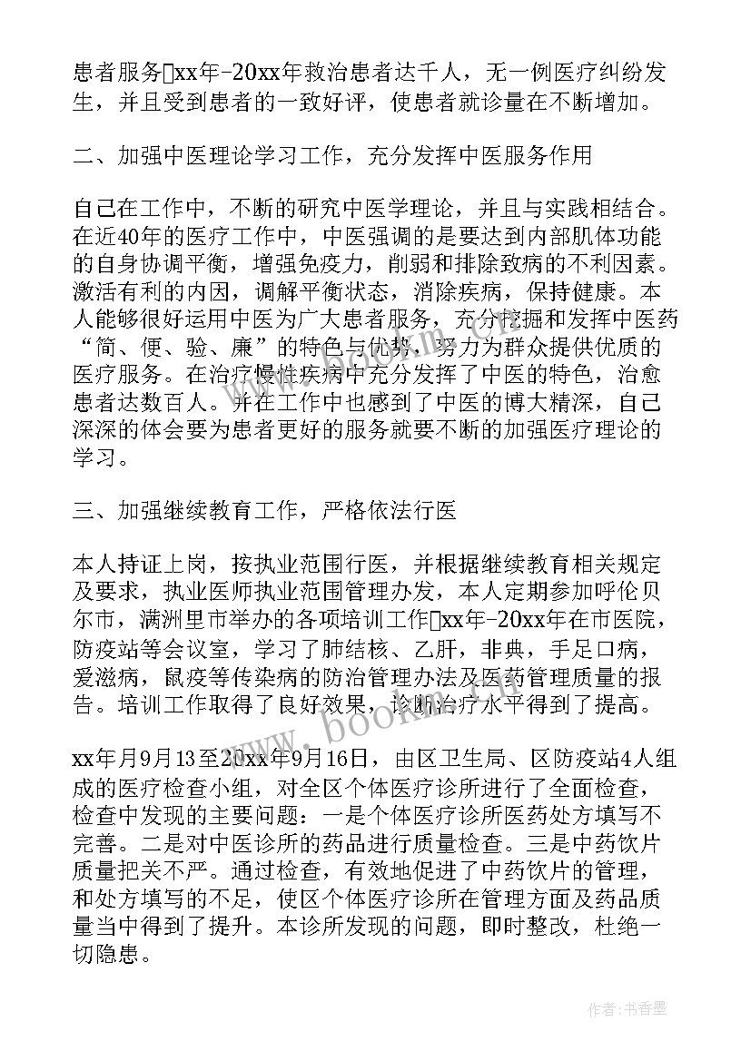 最新个体中医诊所年度总结 个体诊所度工作总结(优秀8篇)