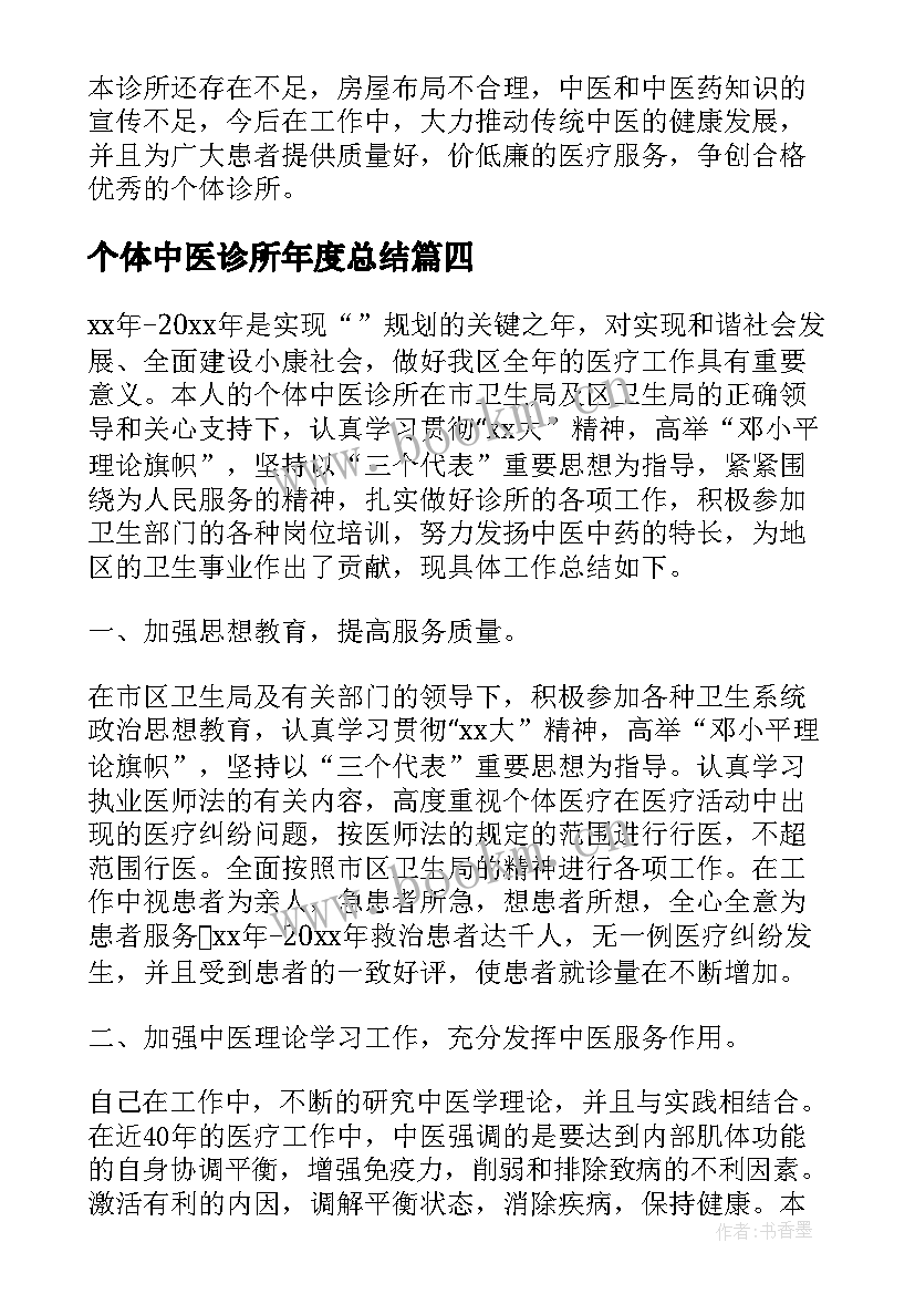 最新个体中医诊所年度总结 个体诊所度工作总结(优秀8篇)