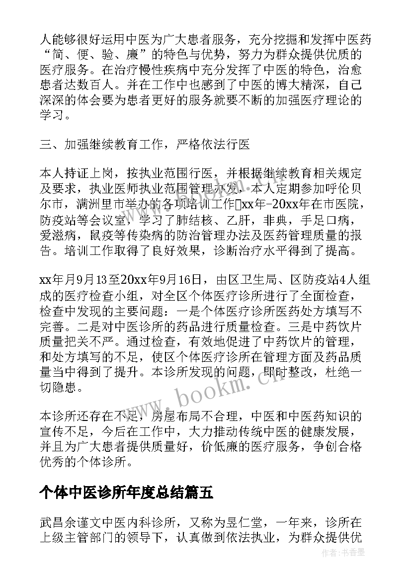 最新个体中医诊所年度总结 个体诊所度工作总结(优秀8篇)