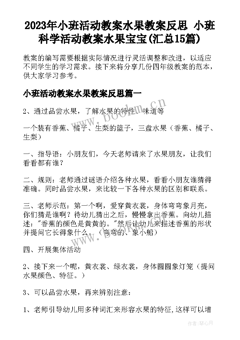 2023年小班活动教案水果教案反思 小班科学活动教案水果宝宝(汇总15篇)