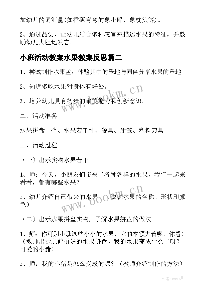 2023年小班活动教案水果教案反思 小班科学活动教案水果宝宝(汇总15篇)