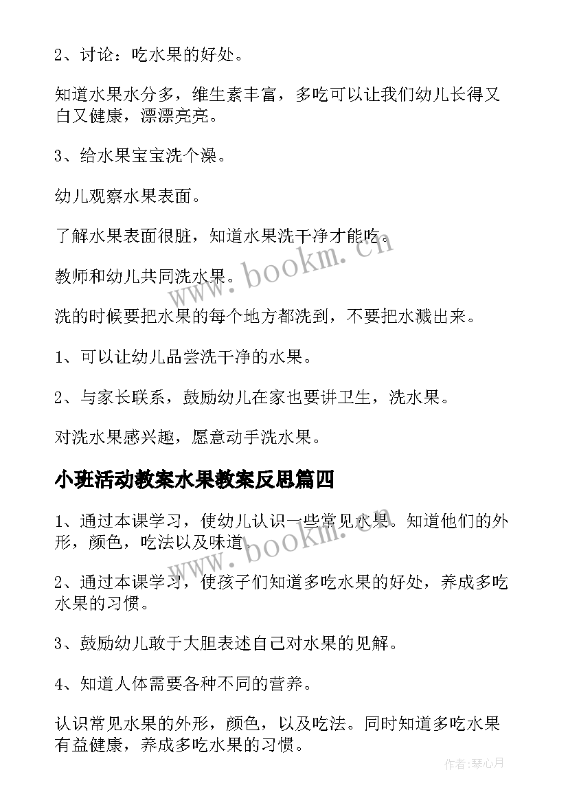 2023年小班活动教案水果教案反思 小班科学活动教案水果宝宝(汇总15篇)