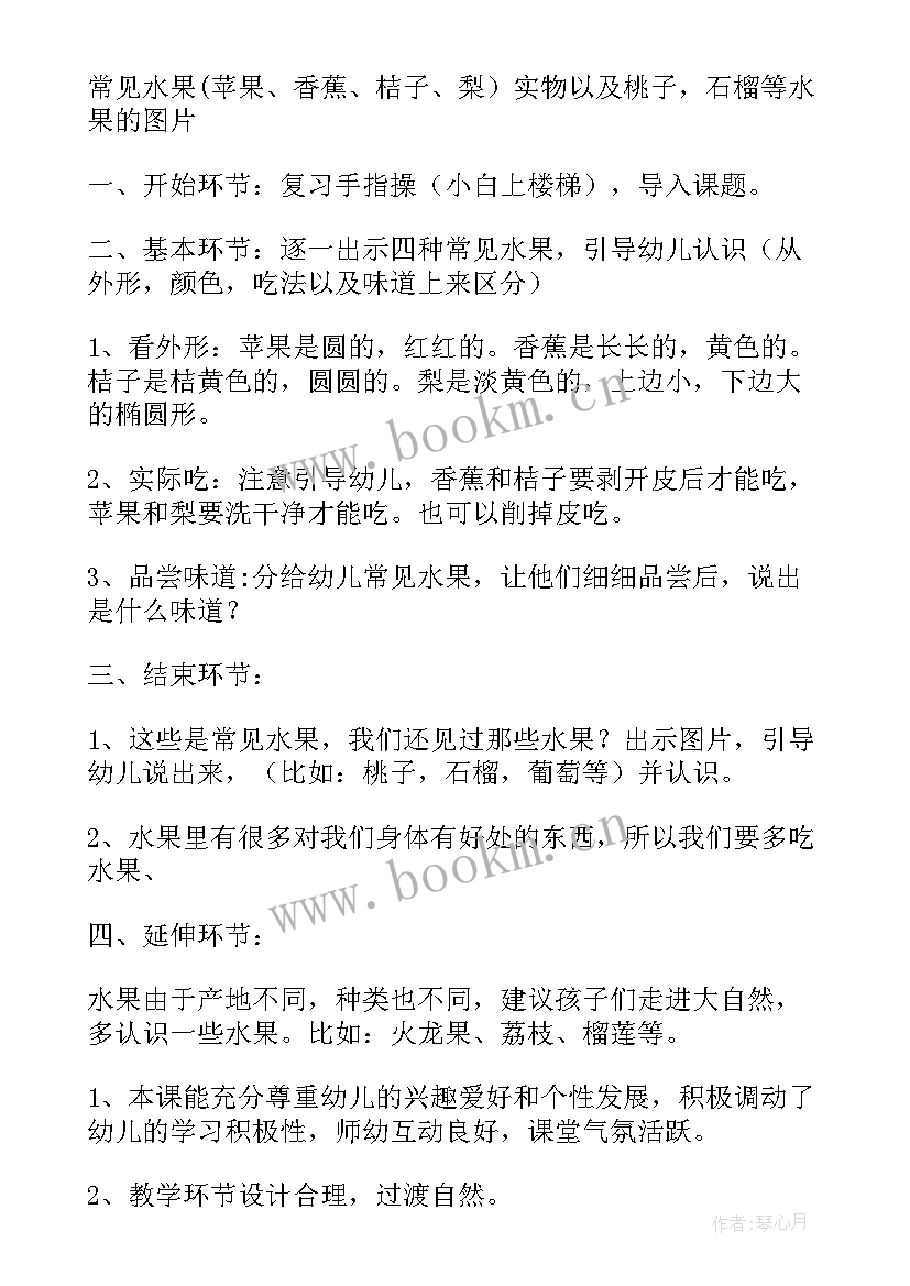 2023年小班活动教案水果教案反思 小班科学活动教案水果宝宝(汇总15篇)