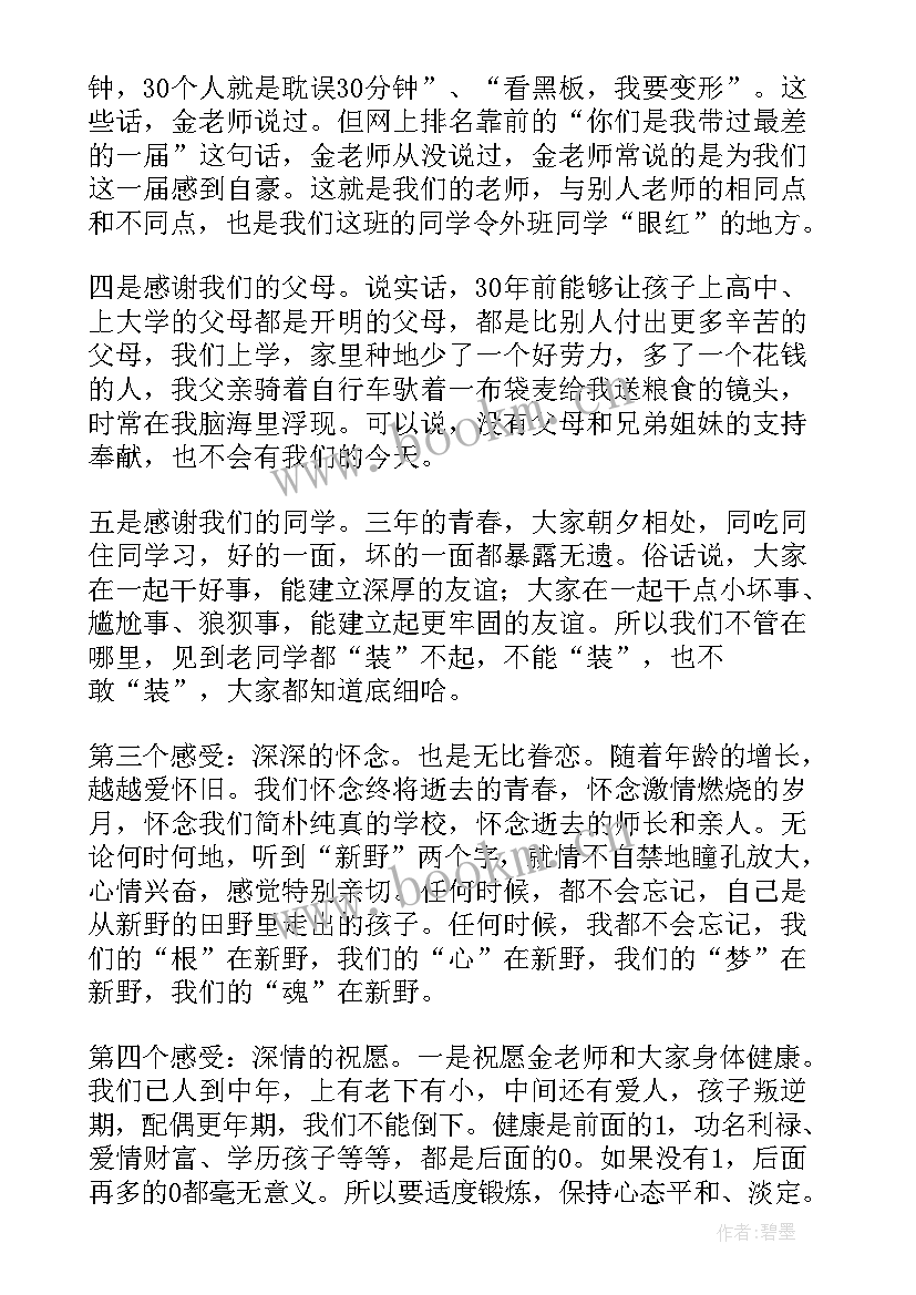 2023年毕业同学聚会感言 毕业同学聚会发言稿(汇总12篇)