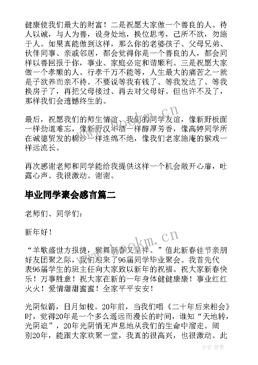 2023年毕业同学聚会感言 毕业同学聚会发言稿(汇总12篇)