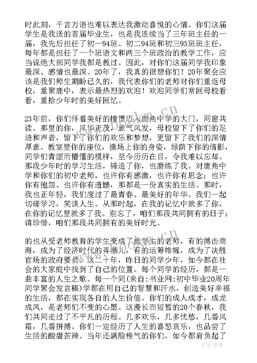 2023年毕业同学聚会感言 毕业同学聚会发言稿(汇总12篇)