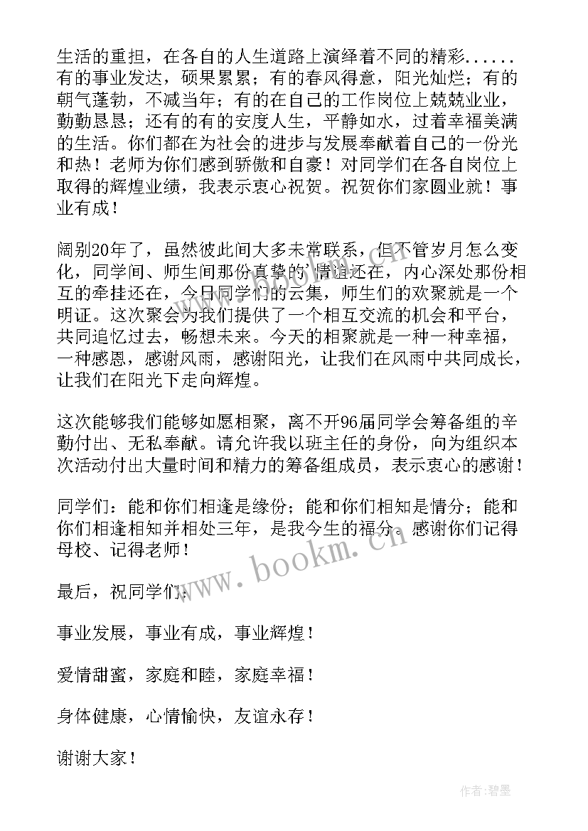 2023年毕业同学聚会感言 毕业同学聚会发言稿(汇总12篇)