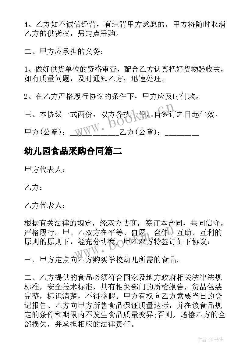 最新幼儿园食品采购合同 幼儿园食品定点采购合同(实用8篇)