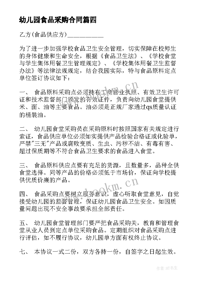 最新幼儿园食品采购合同 幼儿园食品定点采购合同(实用8篇)