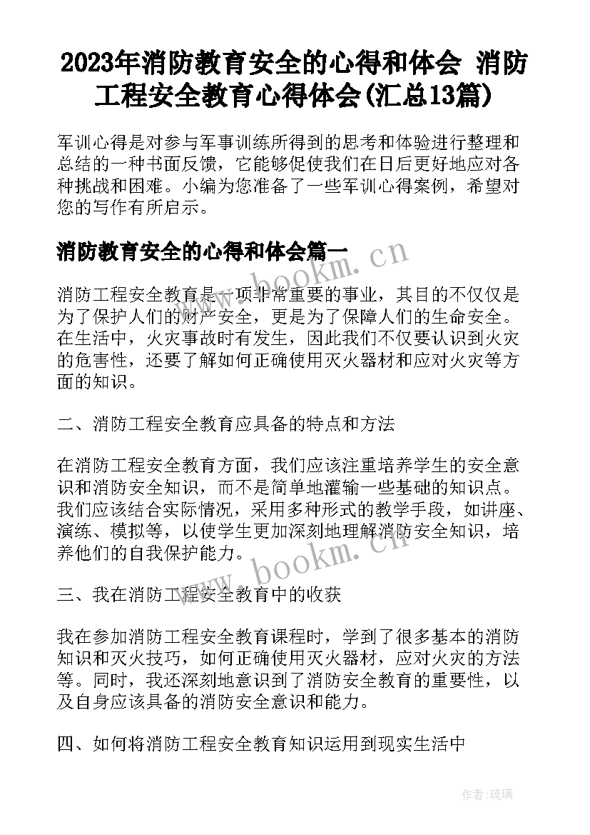 2023年消防教育安全的心得和体会 消防工程安全教育心得体会(汇总13篇)