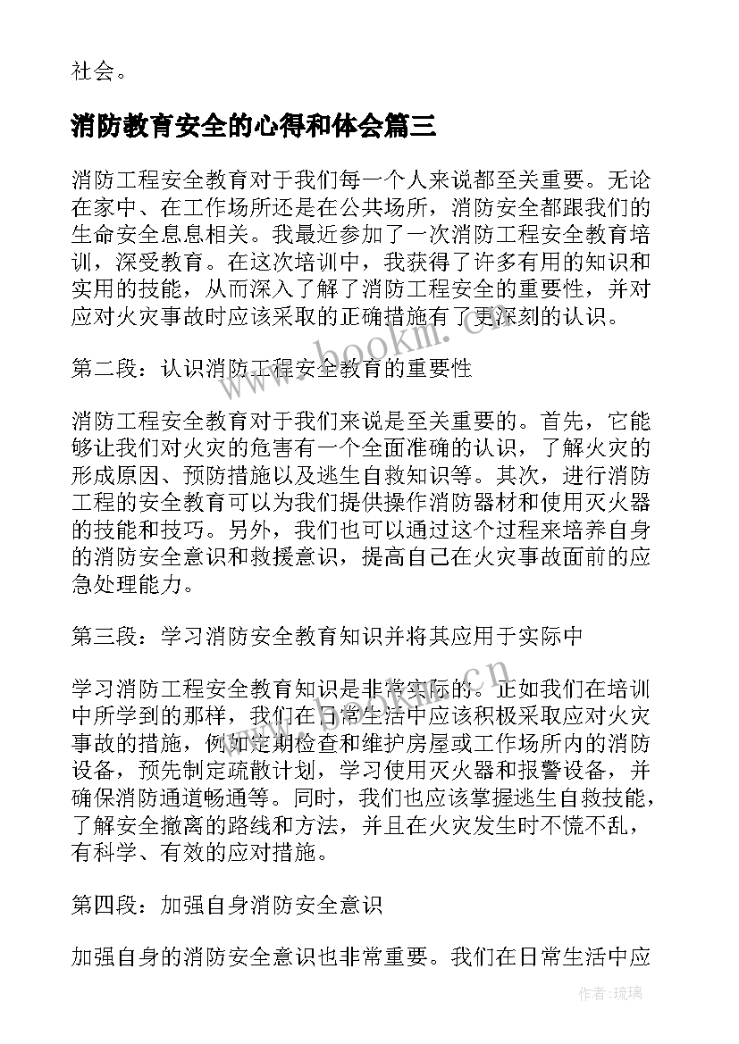 2023年消防教育安全的心得和体会 消防工程安全教育心得体会(汇总13篇)