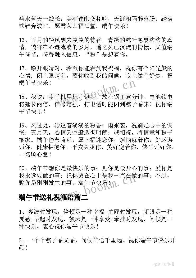 端午节送礼祝福语 端午节送礼的祝福语(精选8篇)