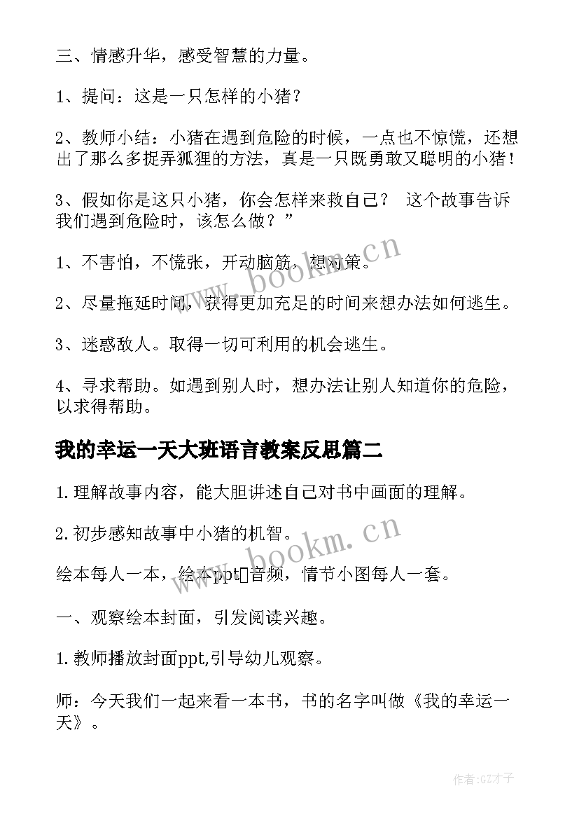 我的幸运一天大班语言教案反思 大班语言教案我的幸运一天(大全8篇)