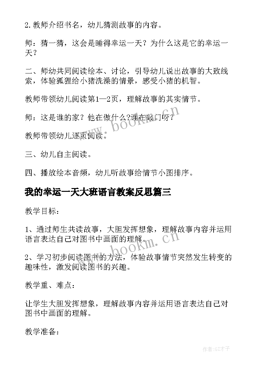 我的幸运一天大班语言教案反思 大班语言教案我的幸运一天(大全8篇)