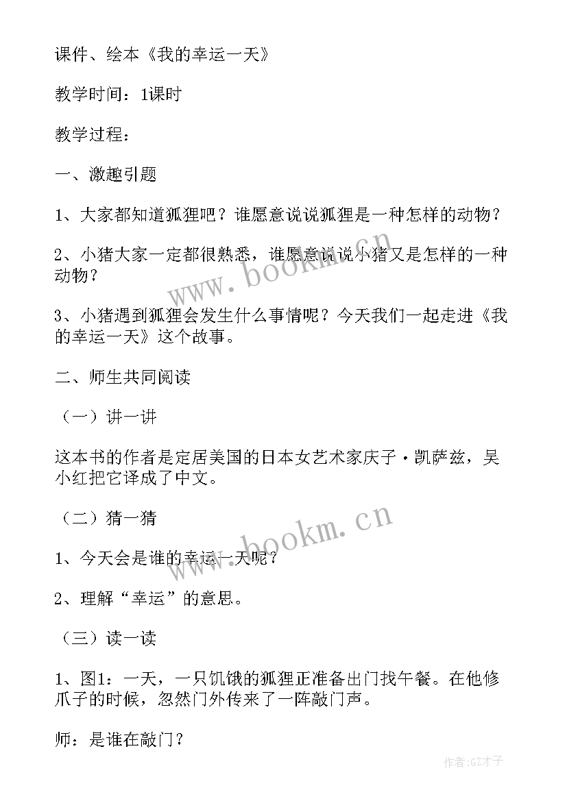 我的幸运一天大班语言教案反思 大班语言教案我的幸运一天(大全8篇)