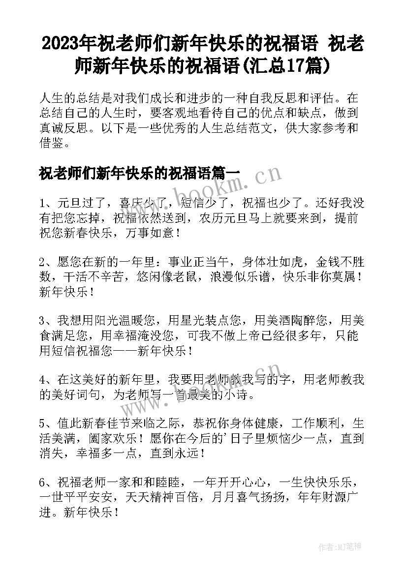 2023年祝老师们新年快乐的祝福语 祝老师新年快乐的祝福语(汇总17篇)