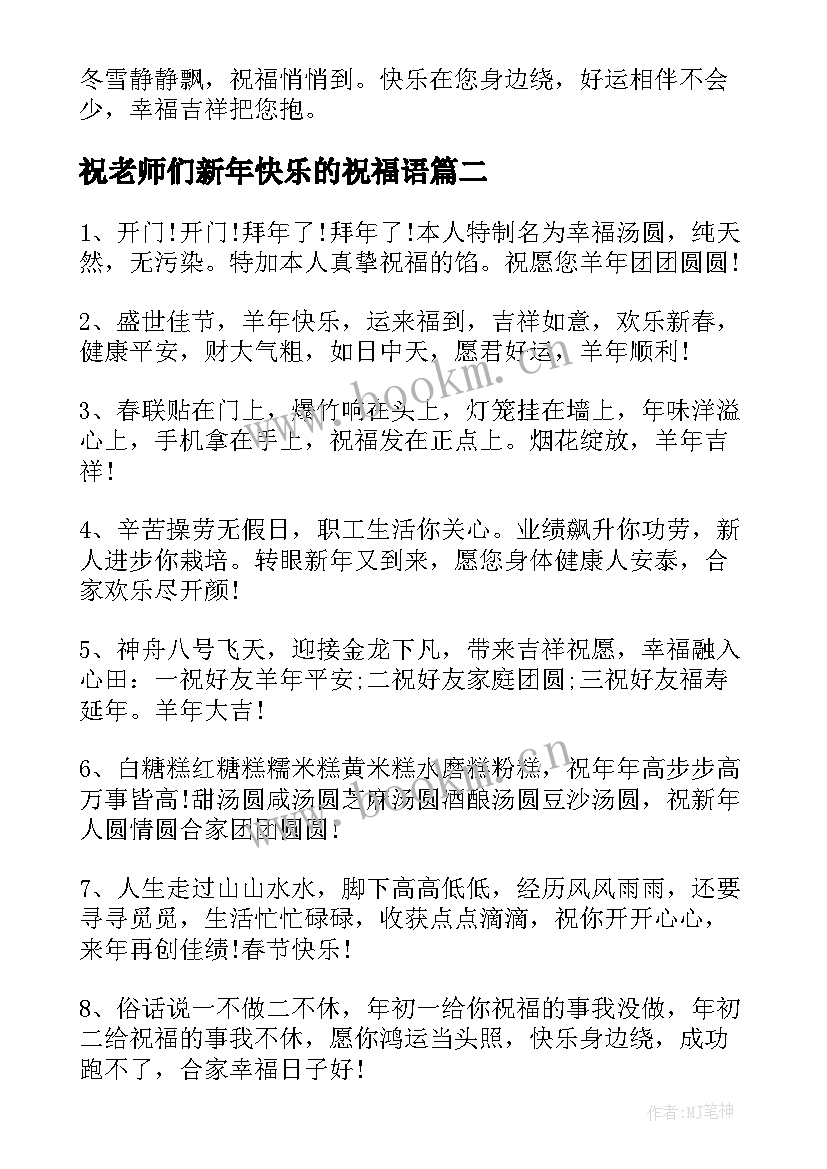 2023年祝老师们新年快乐的祝福语 祝老师新年快乐的祝福语(汇总17篇)