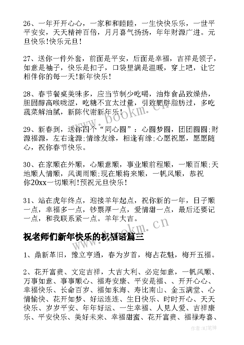 2023年祝老师们新年快乐的祝福语 祝老师新年快乐的祝福语(汇总17篇)