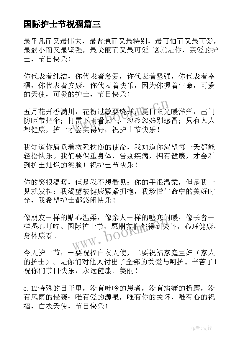 最新国际护士节祝福 国际护士节祝福语短信(优秀8篇)