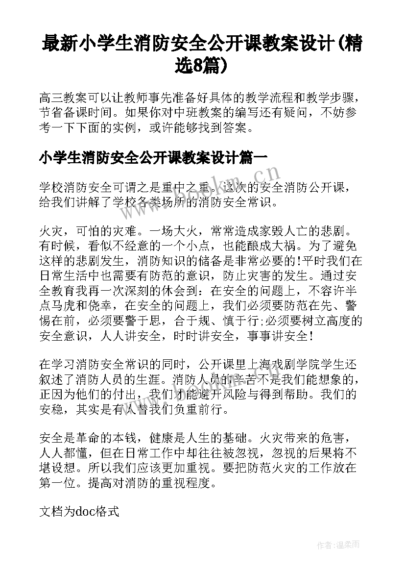 最新小学生消防安全公开课教案设计(精选8篇)