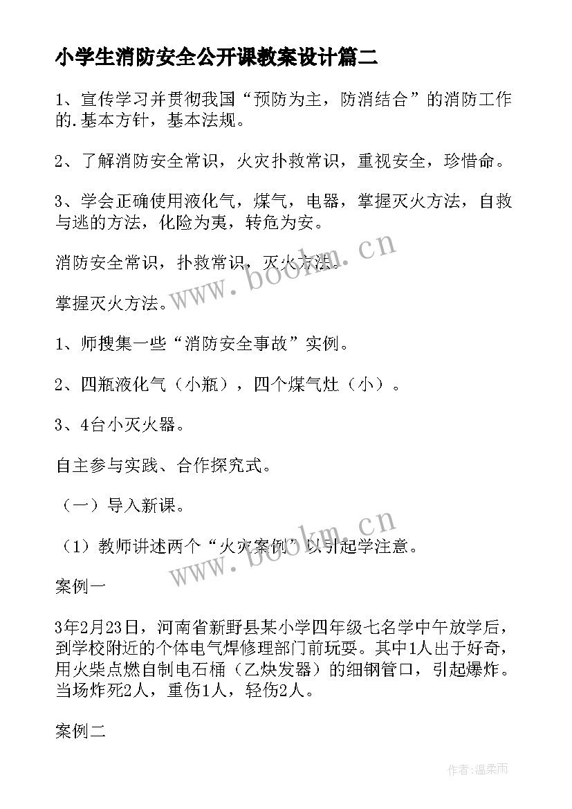 最新小学生消防安全公开课教案设计(精选8篇)