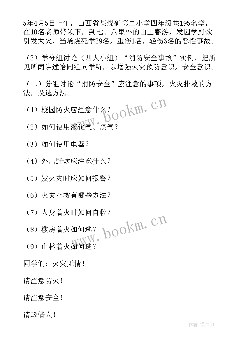 最新小学生消防安全公开课教案设计(精选8篇)