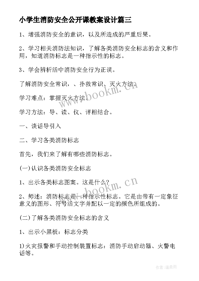 最新小学生消防安全公开课教案设计(精选8篇)