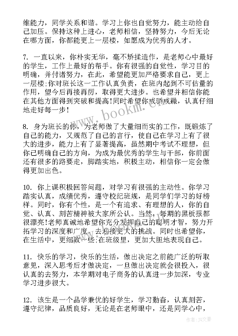 2023年二年级综合素质评价班主任评语 高中生班主任综合评价评语(精选8篇)