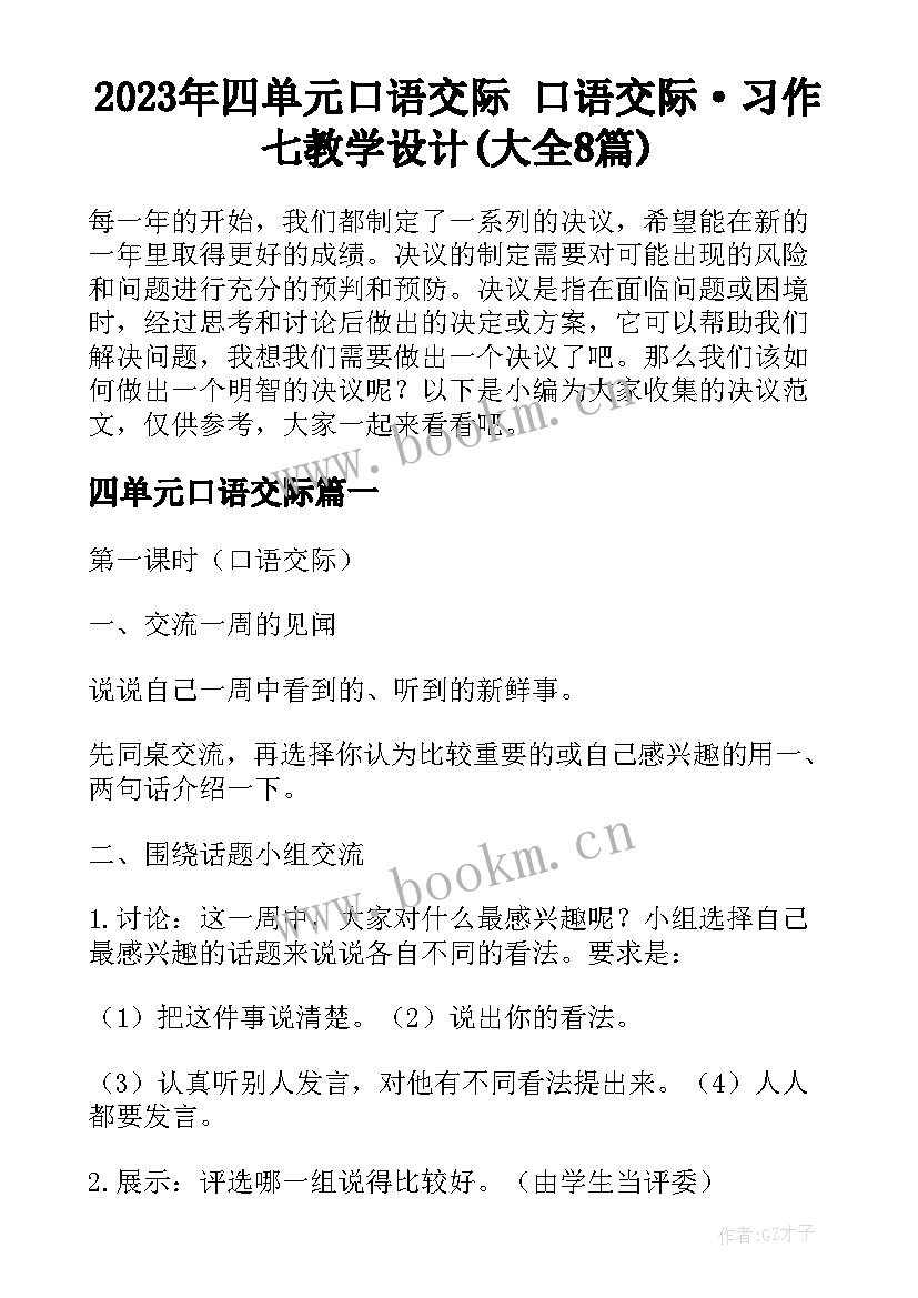 2023年四单元口语交际 口语交际·习作七教学设计(大全8篇)