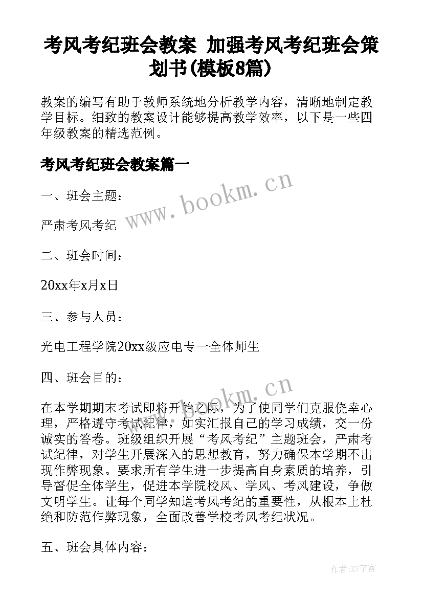 考风考纪班会教案 加强考风考纪班会策划书(模板8篇)