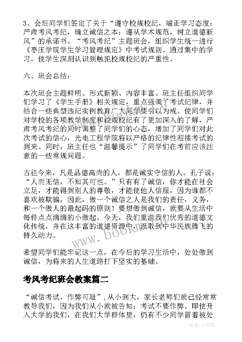 考风考纪班会教案 加强考风考纪班会策划书(模板8篇)