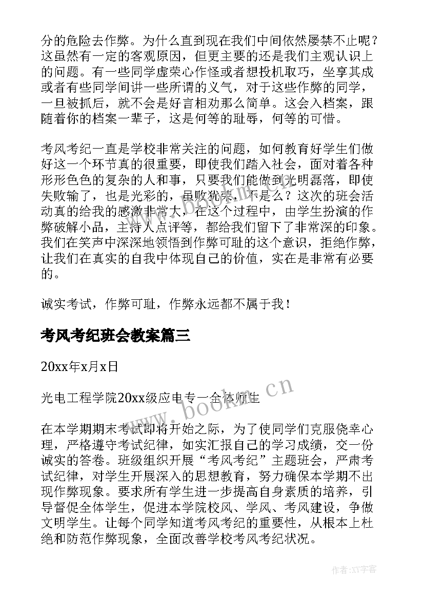 考风考纪班会教案 加强考风考纪班会策划书(模板8篇)