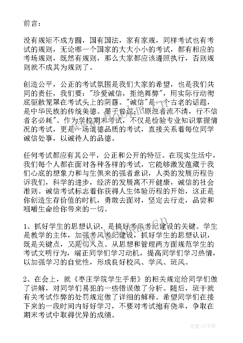 考风考纪班会教案 加强考风考纪班会策划书(模板8篇)