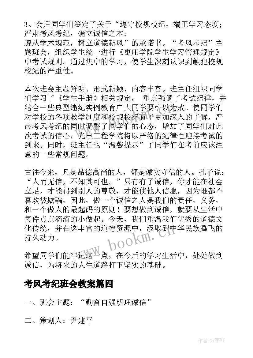 考风考纪班会教案 加强考风考纪班会策划书(模板8篇)