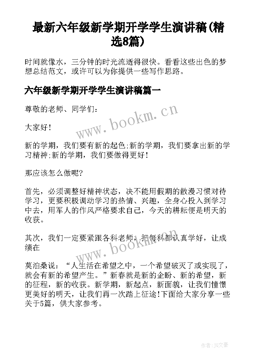 最新六年级新学期开学学生演讲稿(精选8篇)