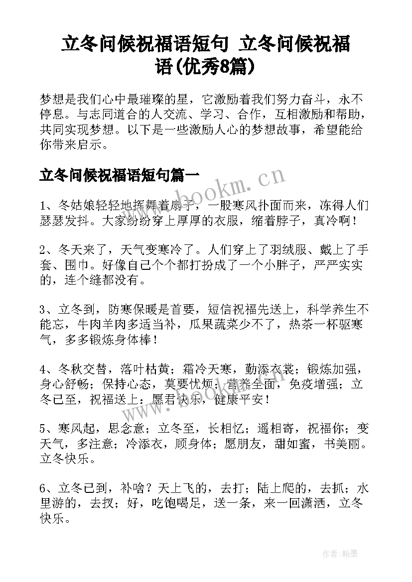 立冬问候祝福语短句 立冬问候祝福语(优秀8篇)